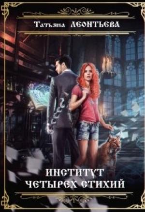 Обложка книги «Институт четырех стихий» — Леонтьева Татьяна