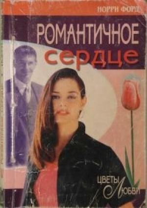 Обложка книги «Романтичное сердце» — Норри Форд