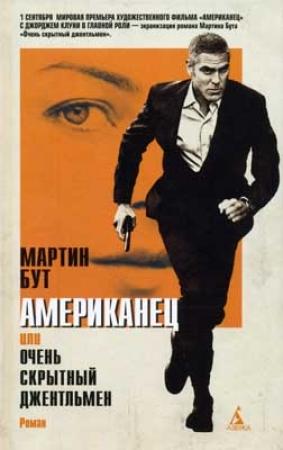Обложка книги «Американец, или очень скрытный джентльмен» — Мартин Бут