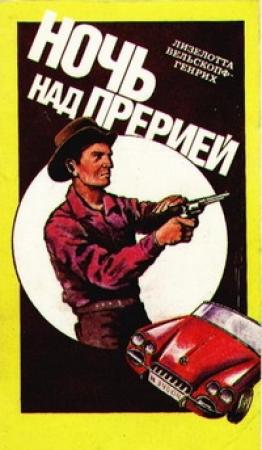 Обложка книги «Ночь над прерией» — Лизелотта Вельскопф-Генрих
