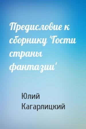 Обложка книги «Предисловие к сборнику 'Гости страны фантазии'» — Ю Кагарлицкий