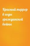  - Красный террор в годы гражданской войны