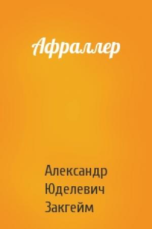 Обложка книги «Афраллер» — А Закгейм