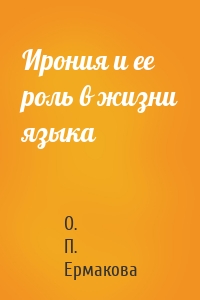 Ирония и ее роль в жизни языка