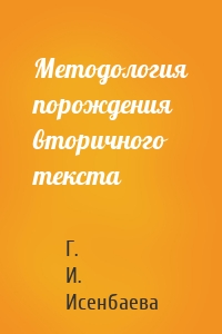 Методология порождения вторичного текста