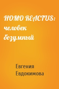 HOMO REACTUS: человек безумный