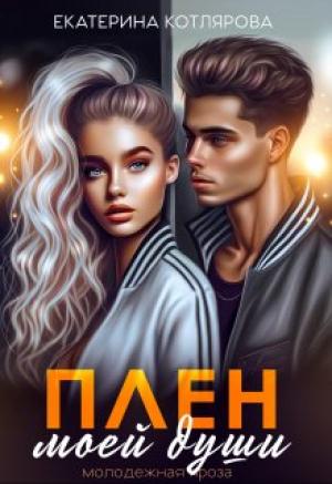 Обложка книги «Плен моей души» — Екатерина Котлярова