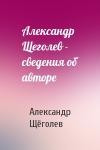 Александр Геннадиевич Щёголев - Александр Щеголев - сведения об авторе