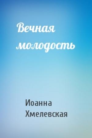 Обложка книги «Вечная молодость» — Иоанна Хмелевская