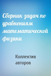 Сборник задач по уравнениям математической физики