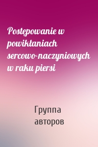 Postępowanie w powikłaniach sercowo-naczyniowych w raku piersi