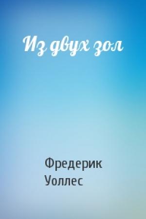 Обложка книги «Из двух зол» — Фредерик Л. Уоллес