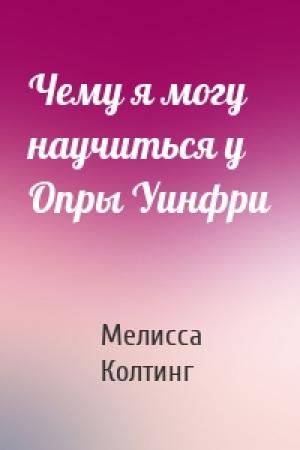 Обложка книги «Чему я могу научиться у Опры Уинфри» — Мелисса Колтинг