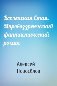 Вселенская Стая. Мировоззренческий фантастический роман