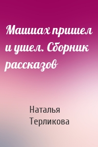 Машиах пришел и ушел. Сборник рассказов