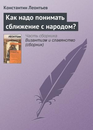 Обложка книги «Как надо понимать сближение с народом?» — Константин Леонтьев