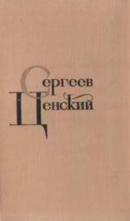 Обложка книги «Том 8. Преображение России» — Сергей Сергеев-Ценский