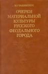 Михаил Рабинович - Очерки материальной культуры русского феодального города