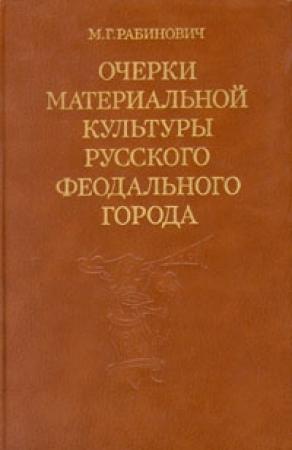 Обложка книги «Очерки материальной культуры русского феодального города» — Михаил Рабинович