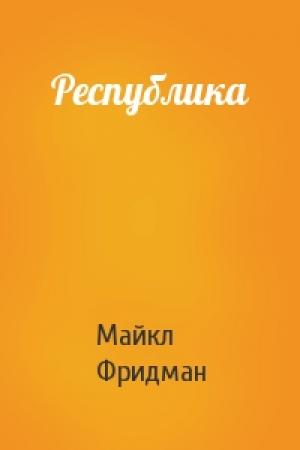 Обложка книги «Республика» — Майкл Фридман