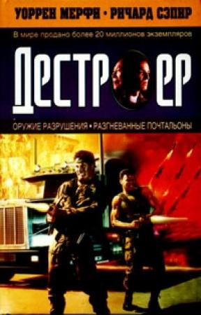 Обложка книги «Разгневанные почтальоны» — Ричард Сэпир, Уоррен Мерфи