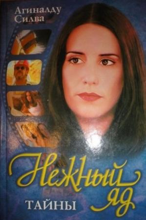Обложка книги «Нежный яд. Тайны» — Агиналду Силва