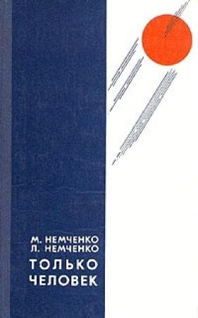 Обложка книги «Только человек» — Михаил Немченко, Лариса Немченко