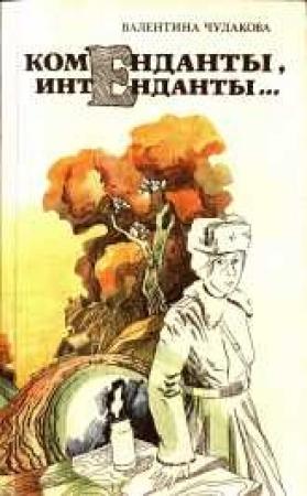 Обложка книги «Коменданты, интенданты» — Валентина Васильевна Чудакова