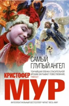 Обложка книги «Самый глупый ангел» — Кристофер Мур