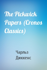 The Pickwick Papers (Cronos Classics)