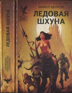 Обложка книги «Ледовая шхуна. Маниту. Врата Азерота. Самый большой счастливчик» — Майкл Муркок, Кэролайн Черри, Сирил Корнблат, Грэм Мастертон