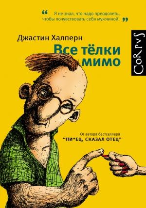Обложка книги «Все тёлки мимо» — Джастин Халперн