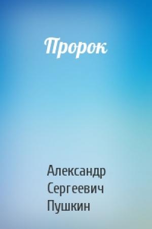 Обложка книги «Пророк» — Александр Пушкин