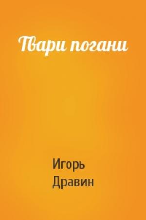 Обложка книги «Твари погани» — Игорь Дравин