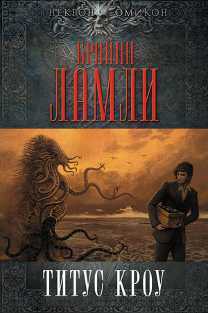 Обложка книги «Титус Кроу» — Брайан Ламли