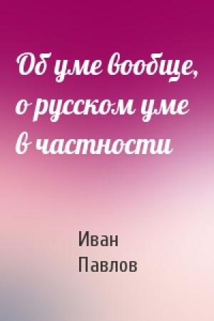 Обложка книги «Об уме вообще, о русском уме в частности» — Иван Павлов