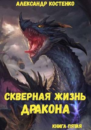 Обложка книги «Скверная жизнь дракона. Книга пятая» — Александр Костенко