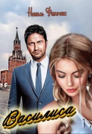 Обложка книги «Василиса (СИ)» — Николь Фенникс