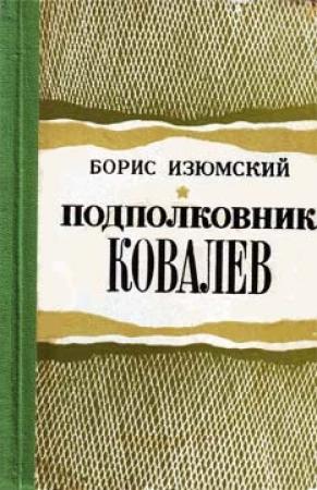 Обложка книги «Подполковник Ковалев» — Борис Изюмский