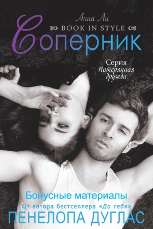 Обложка книги «Соперник (бонусные материалы)» — Пенелопа Дуглас