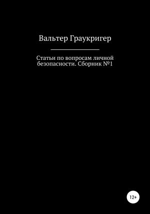 Обложка книги «Статьи по вопросам личной безопасности. Сборник №1» — Вальтер Граукригер