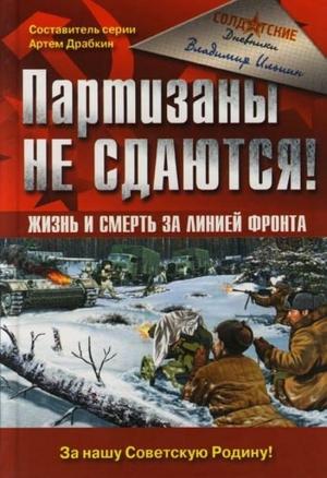 Обложка книги «Партизаны не сдаются! Жизнь и смерть за линией фронта» — Владимир Ильин