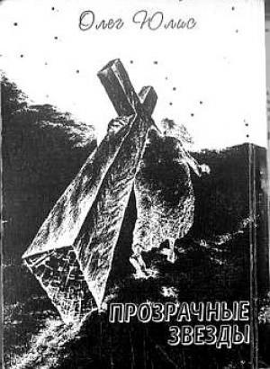 Обложка книги «Прозрачные звёзды. Абсурдные диалоги» — Олег Юлис