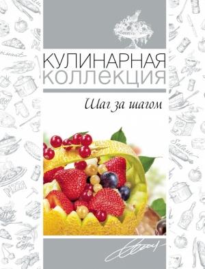 Обложка книги «Кулинарная коллекция. Шаг за шагом» — Оксана Узун