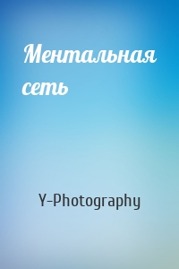 Ментальная сеть