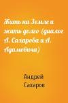 Андрей Сахаров - Жить на Земле и жить долго (диалог А. Сахарова и А. Адамовича)
