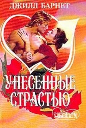 Обложка книги «Унесенные страстью» — Джилл Барнет