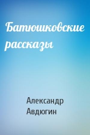 Обложка книги «Батюшковские рассказы» — Александр Авдюгин