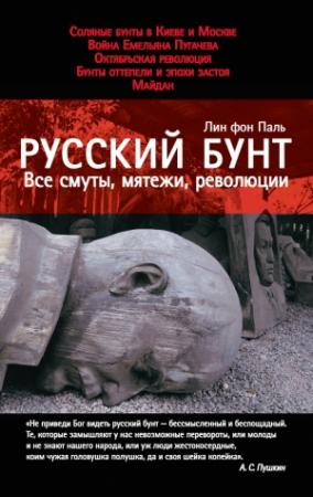 Обложка книги «Русский бунт. Все смуты, мятежи, революции» — Лин фон Паль