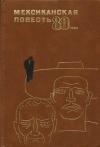 Карлос Фуэнтес, Хосе Пачеко, Рене Фабила, Серхио Питоль - Мексиканская повесть, 80-е годы